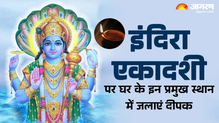 Indira Ekadashi 2025: इंदिरा एकादशी पर करें ये उपाय।