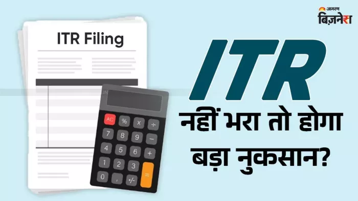 ITR समय से नहीं भरने पर क्या होगा? लोन और वीजा में अड़चन से लेकर आ सकती है ये-ये समस्या
