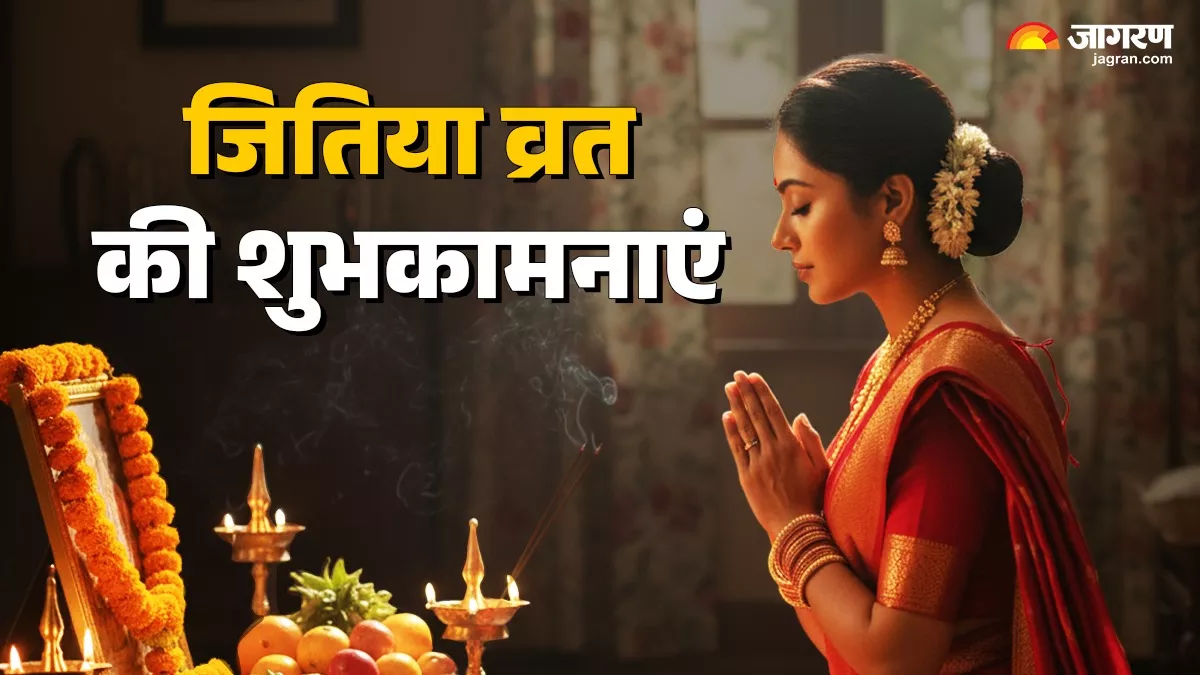 Jitiya Vrat 2025 Wishes: जितिया व्रत पर इन संदेशों के जरिए अपनों को भेंजे शुभकामना, दिन बनेगा और भी खास