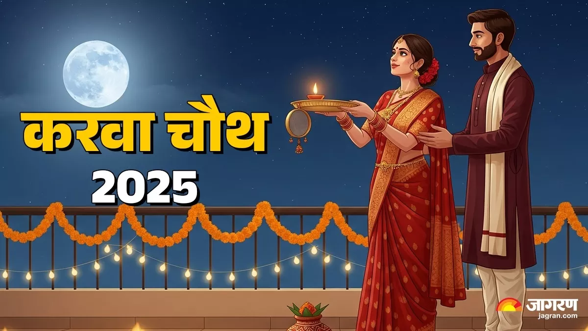 Karwa Chauth 2025 Date: 09 या 10 अक्टूबर, कब है करवा चौथ व्रत? अभी नोट करें सही तिथि और शुभ मुहूर्त