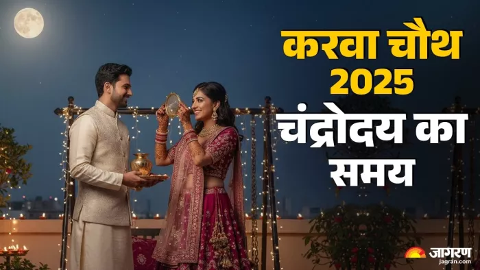 Karwa Chauth 2025: करवा चौथ के दिन ध्यान रखें ये बातें