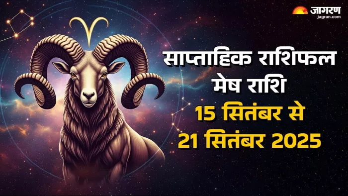 Saptahik Rashifal 2025: मेष का साप्ताहिक राशिफल।