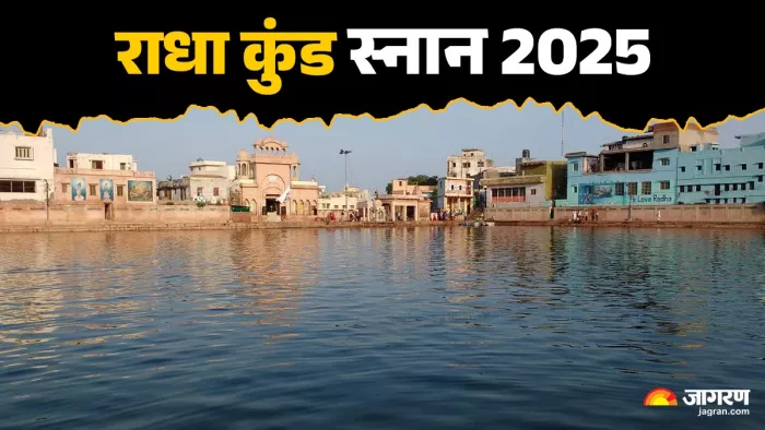 Radha Kund Snan 2025 राधा कुंड स्नान का महत्व।