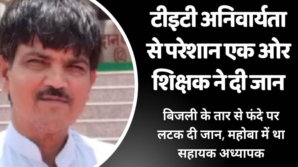 https://www.jagranimages.com/images/newimg/13092025/13_09_2025-tet_mandatory_teacher_committed_suicide_24046144.jpg