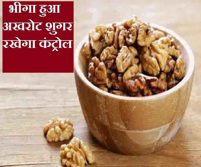 Walnut For Diabetes डायबिटीज पेशेंट खाली पेट करें भीगे हुए अखरोट का