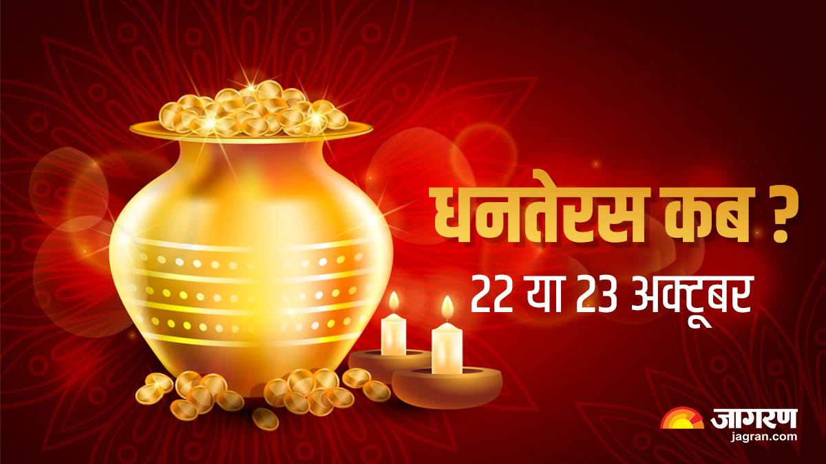 Dhanteras 2022 धनतेरस 22 या 23 अक्टूबर कब है? जानिए सही तिथि और शुभ