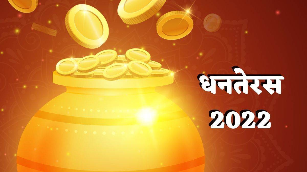 Dhanteras 2022: 27 साल बाद धनतेरस पर विशेष संयोग, इस बार दो दिन करें  खरीदारी, ये हैं शुभ मुहूर्त - Special coincidence on Dhanteras after 27  years do shopping for two days