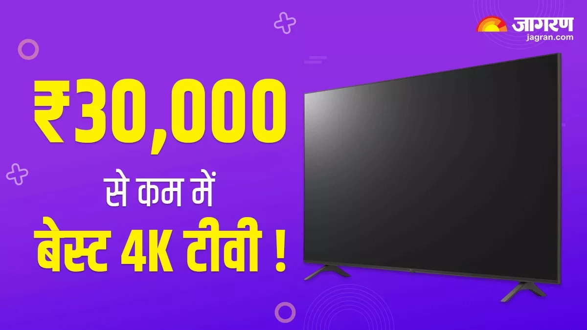 30 हजार की बजट में आते हैं ये 4K Smart TVs, डॉल्बी ऑडियो के साथ मिलती है जबरदस्त पिक्चर क्वालिटी