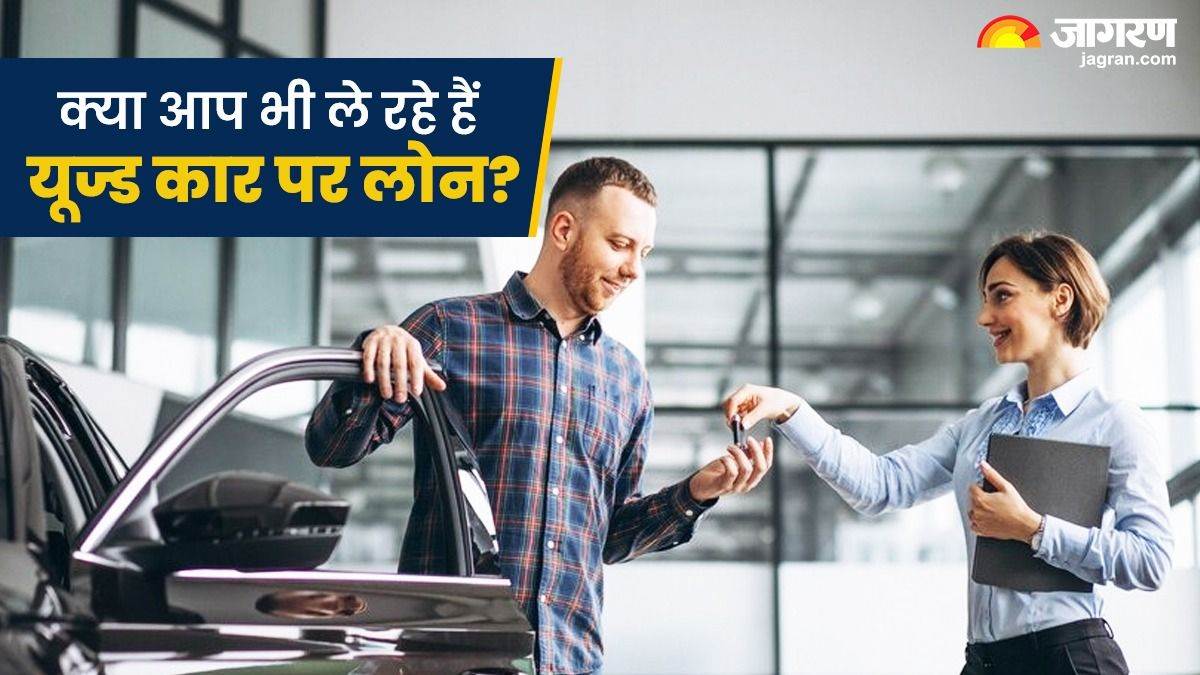 https://www.jagranimages.com/images/newimg/13102023/13_10_2023-_used_car_loan_23554980_14527238.jpg