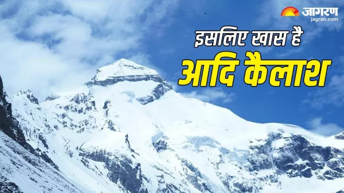 Adi Kailash: मां पार्वती संग भगवान शिव ने यहां किया था प्रवास