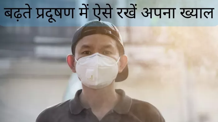 दिल्ली में फिर बढ़ने लगा प्रदूषण, ऐसे रखें खुद को सुरक्षित