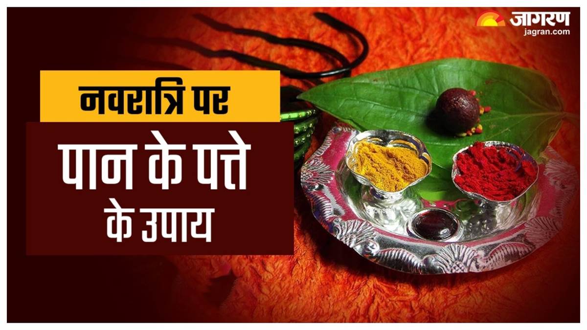 https://www.jagranimages.com/images/newimg/13102023/13_10_2023-durga_puja_2023_paan_ke_totke_1_23554967_123742388.jpg
