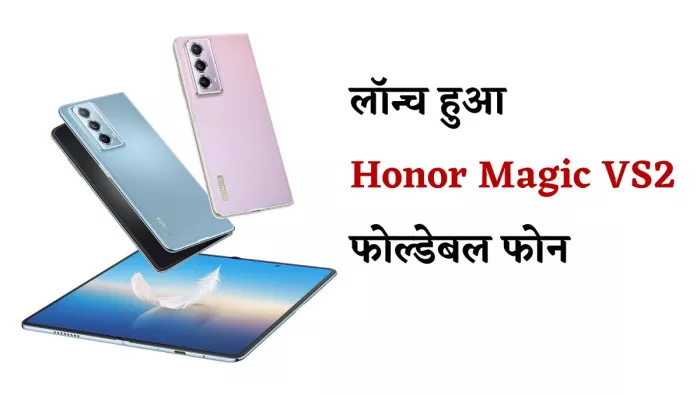 Honor Magic VS2 फोल्डेबल फोन चीन में लॉन्च हो गया है