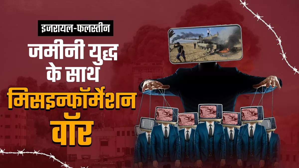 इजरायल-हमास युद्ध में फर्जी वीडियो-फोटो से दुनिया का नजरिया बदलने की कोशिश, एक्स ने हटाए सैकड़ों फर्जी अकाउंट