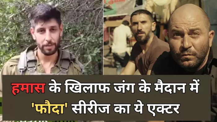 इजरायल और हमास वॉर के मैदान में फौदा का ये एक्टर (Photo Credit-Twitter)