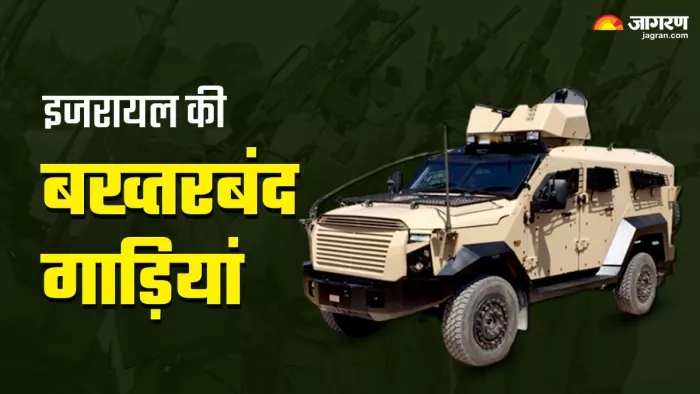 इजरायली सेना में ये 5 बख्तरबंद गाड़ियां शामिल हैं।