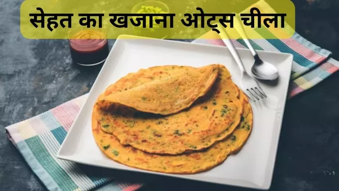 नाश्ते में खाएं ओट्स का चीला, मिलेंगे गजब के फायदे