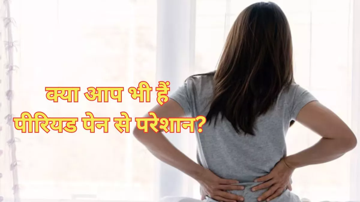 Periods Back Pain: पीरियड्स के दौरान बैक पेन ने कर दिया है परेशान, तो इन 5 तरीकों से पाएं इससे जल्द राहत