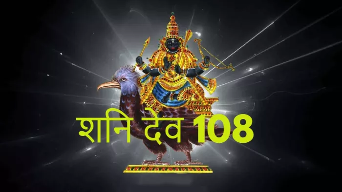 Shani Dev 108 Names