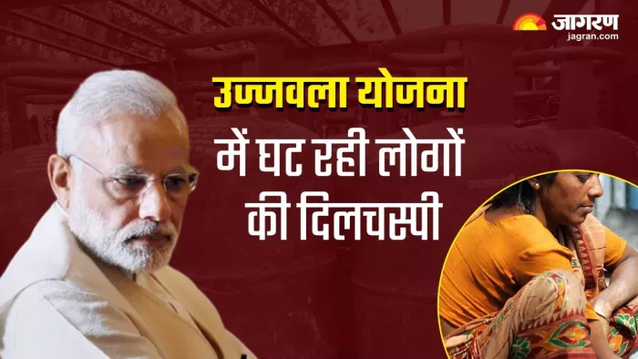 उज्जवला योजना के प्रति घट रहा लोगों का रुझान।