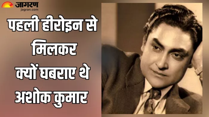 अशोक कुमार बर्थ एनिवर्सरी/ फोटो- Jagran Graphic