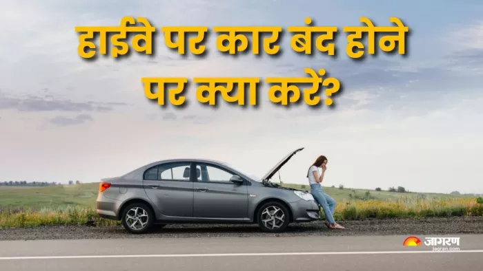 हाईवे पर गाड़ी बंद होने पर मदद कैसे लें।