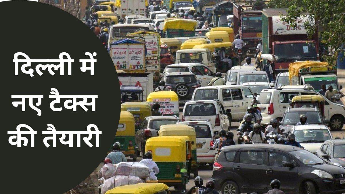 https://www.jagranimages.com/images/newimg/13102024/13_10_2024-congestion_tax_in_delhi_0854_1_23814999.jpg
