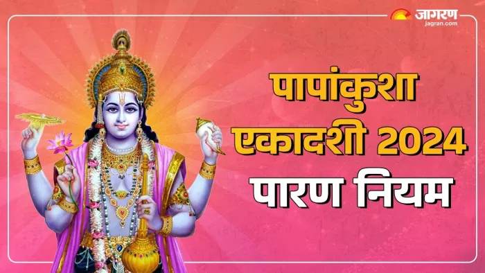 Papankusha Ekadashi 2024: पापांकुशा एकादशी पारण विधि।