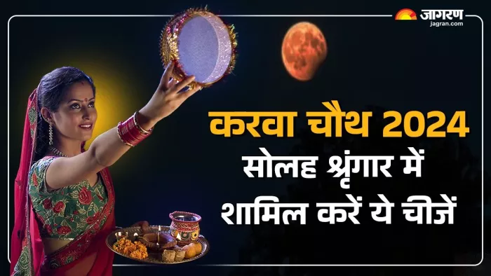 Karwa Chauth 2024: क्या है सोलह श्रृंगार?