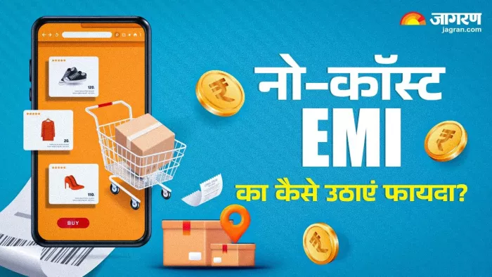 नो-कॉस्ट EMI में आपको बिना ब्याज के EMI पर पैसे देने की सुविधा मिलती है।