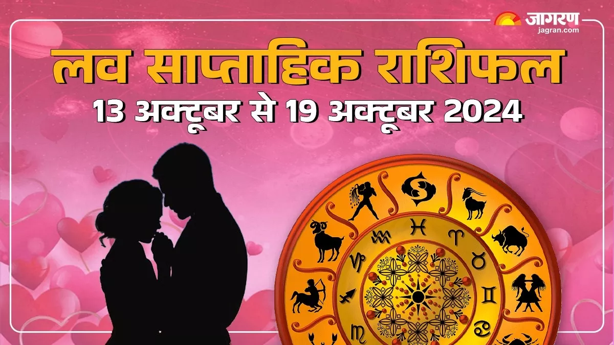 Weekly Love Horoscope 13 to 19 October 2025 इन राशियों के जीवन में