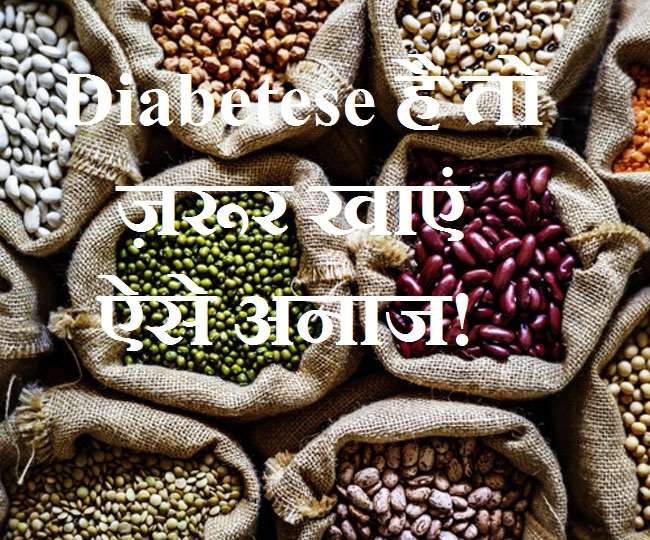 Best Grains For Diabetic Patients डायबिटीज़ से पीड़ित हैं जो ज़रूर