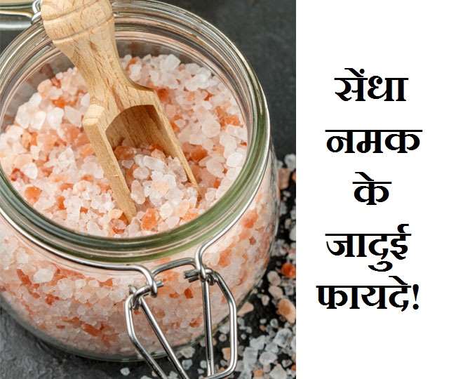 Rock Salt Benefits वज़न कम करने से लेकर बीपी तक, सेंधा नमक के 6 फायदे