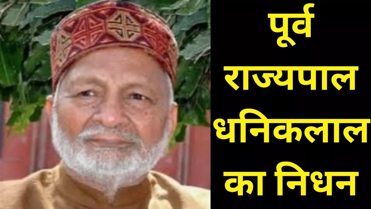 Bihar politics: हरियाणा के पूर्व राज्यपाल धनिकलाल मंडल का चंडीगढ़ में निधन, नीतीश- तेजस्वी ने जताया शोक