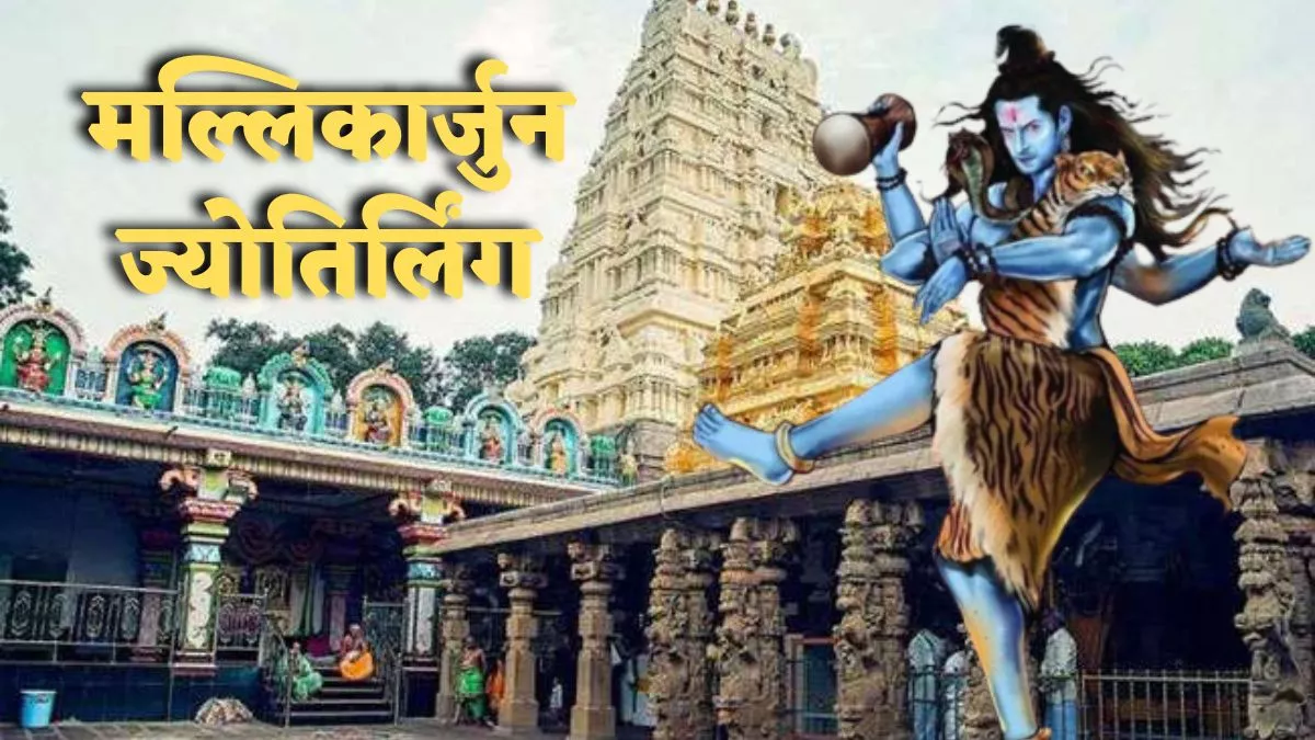 Mallikarjuna Jyotirlinga: पुत्र के वियोग में भगवान शिव ने धारण किया था मल्लिकार्जुन रूप