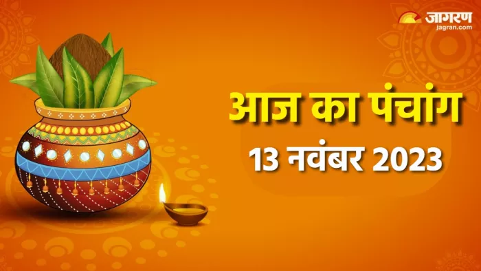 Aaj ka Panchang 13 November 2023 पढ़िए दैनिक पंचांग।