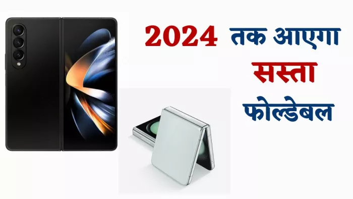 सैमसंग का सस्ता Flodable Phone, 2024 तक लेगा एंट्री
