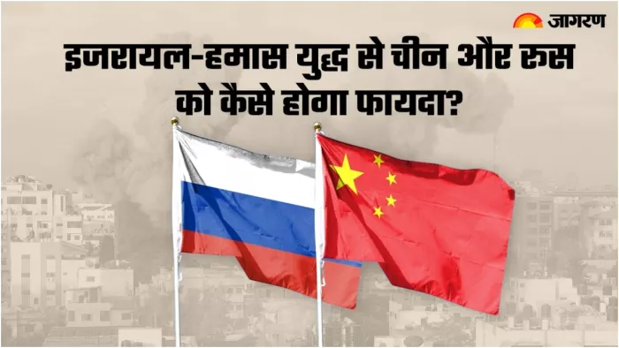 खूनी संघर्ष के बीच दुनिया के दो सुपरपावर देश उठा रहे फायदा (Image: Jagran Graphic)