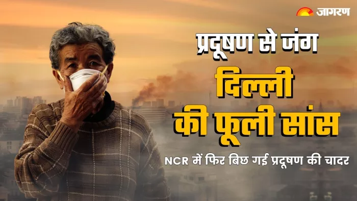 Delhi AQI Today: दिवाली बाद फूली दिल्ली की सांस; NCR में फिर बिछ गई प्रदूषण की चादर