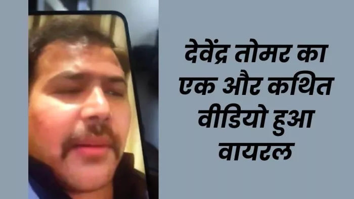 केंद्रीय मंत्री नरेंद्र सिंह तोमर के बेटे का एक और कथित वीडियो वायरल।