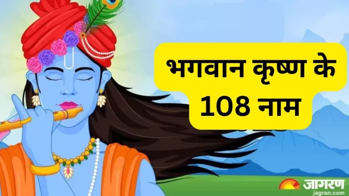 108 Names Of Lord Krishna-गोवर्धन पूजा पर करें भगवान कृष्ण की उपासना