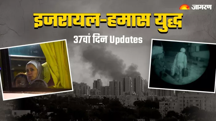 इजरायल-हमास युद्ध के 37वें दिन तक क्या-क्या हुआ?