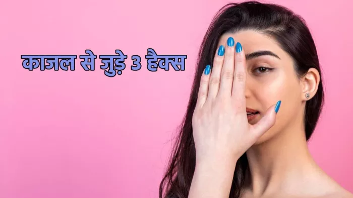 Kajal Hacks: काजल का इन तरीकों से भी कर सकते है इस्तेमाल