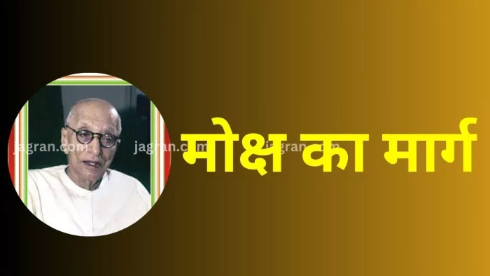 चिंतन धरोहर: ज्ञान प्राप्त करके सभी आसक्तियों का त्याग करना ही मोक्ष है