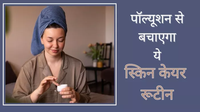 Pollution Skincare Tips: प्रदूशन से बचाएगा ये स्किन केयर रूटीन