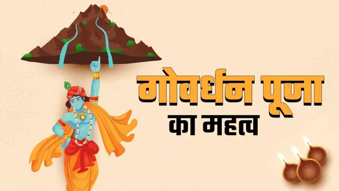 Govardhan Puja 2023: इस शुभ समय पर करें गोवर्धन पूजा