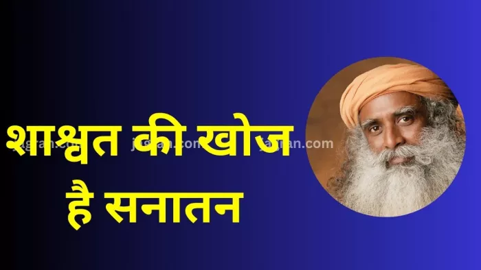 जीवन दर्शन: सनातन संस्कृति में विचारों, विश्वासों और खोजने की विविधता रही है