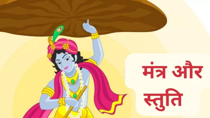Govardhan Puja 2023: गोवर्धन पूजा पर करें इन मंत्रों का जाप