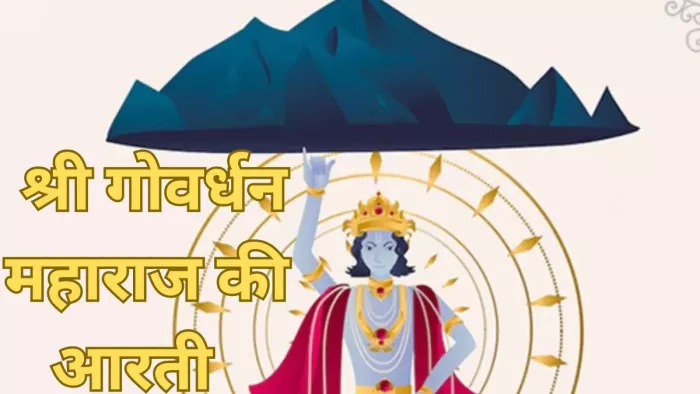 Govardhan Puja 2023: गोवर्धन पूजा की आरती