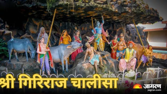 Govardhan Puja 2023: श्री गिरिराज चालीसा का पाठ
